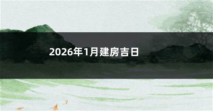 2026年1月建房吉日