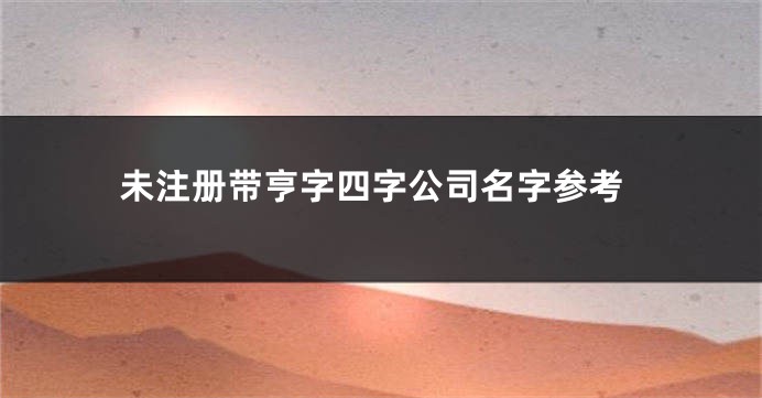 未注册带亨字四字公司名字参考