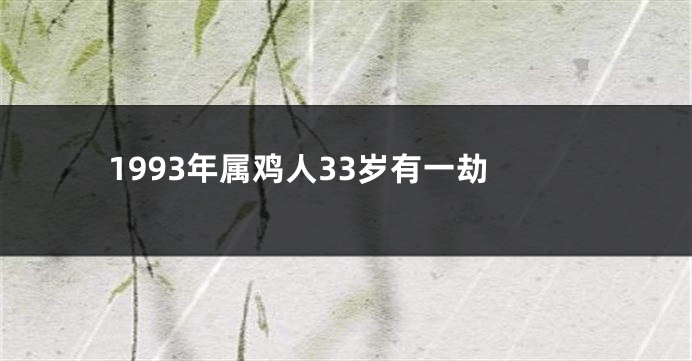 1993年属鸡人33岁有一劫
