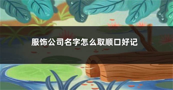 服饰公司名字怎么取顺口好记