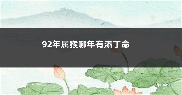 92年属猴哪年有添丁命