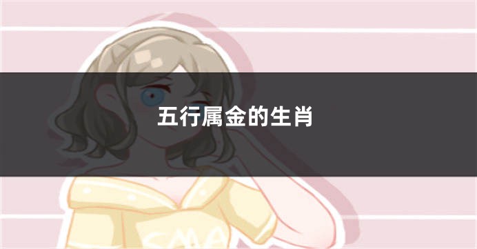 五行属金的生肖