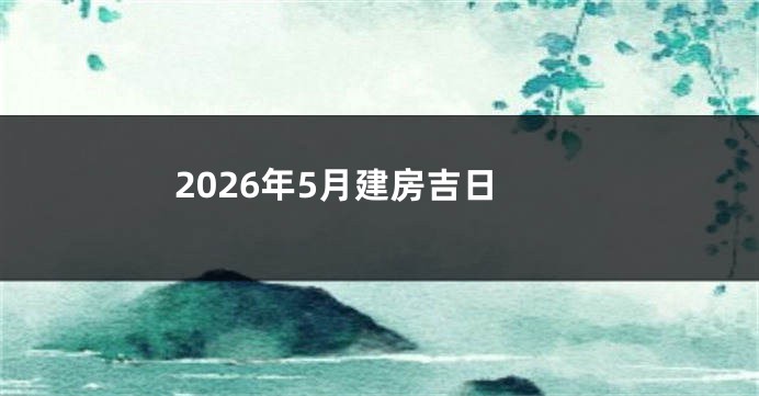 2026年5月建房吉日