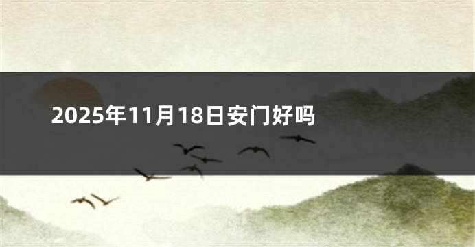 2025年11月18日安门好吗 