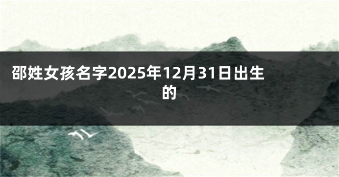 邵姓女孩名字2025年12月31日出生的