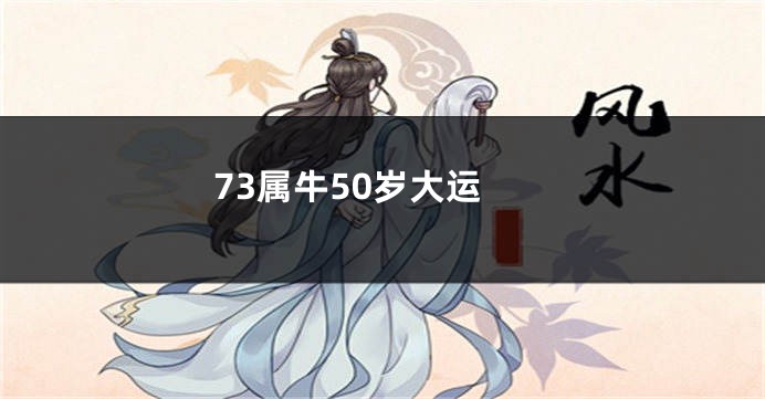 73属牛50岁大运