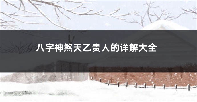 八字神煞天乙贵人的详解大全
