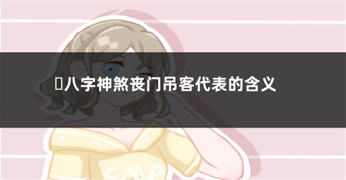 ​八字神煞丧门吊客代表的含义