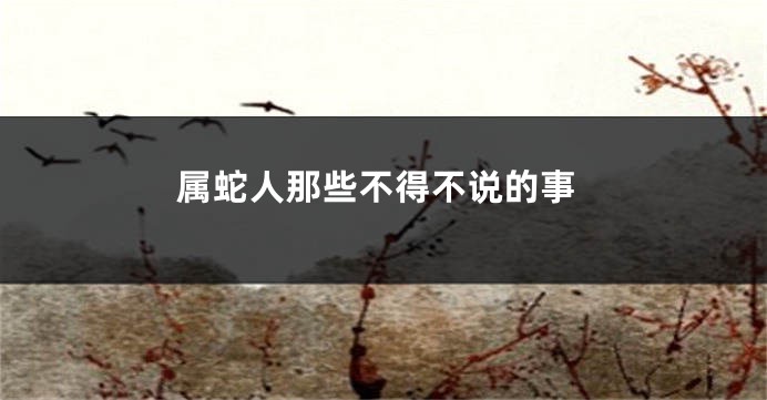 属蛇人那些不得不说的事