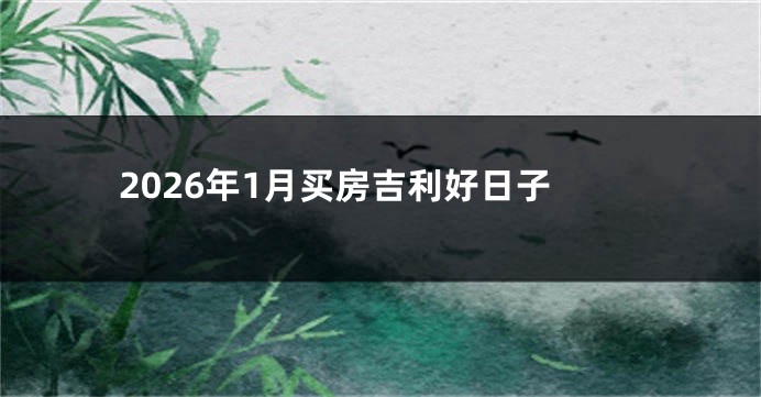 2026年1月买房吉利好日子