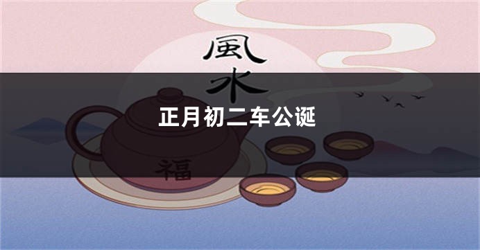 正月初二车公诞