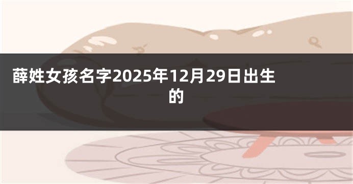 薛姓女孩名字2025年12月29日出生的