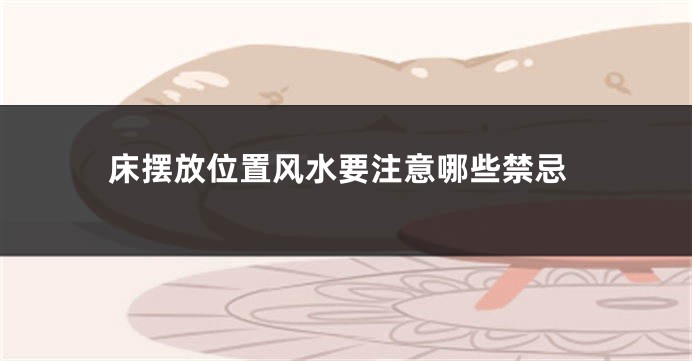 床摆放位置风水要注意哪些禁忌