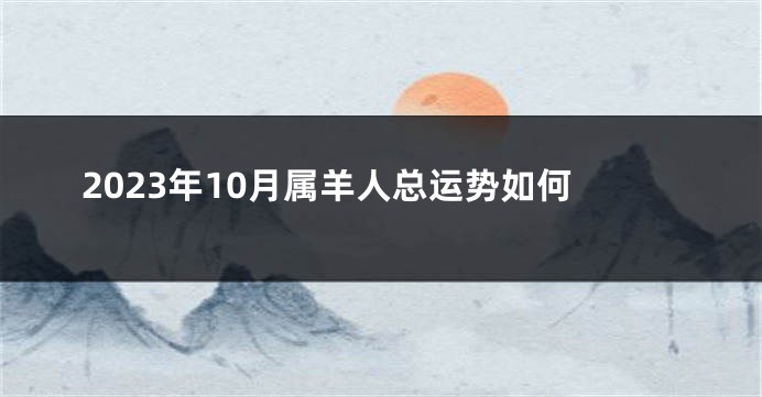 2023年10月属羊人总运势如何