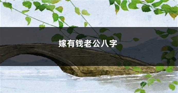嫁有钱老公八字