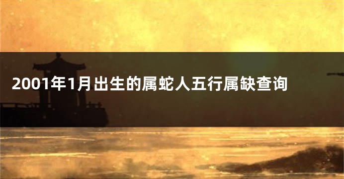 2001年1月出生的属蛇人五行属缺查询