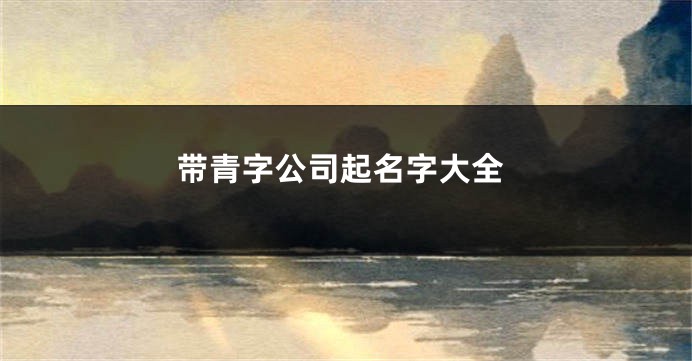 带青字公司起名字大全