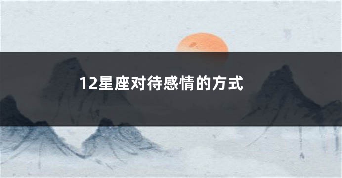12星座对待感情的方式
