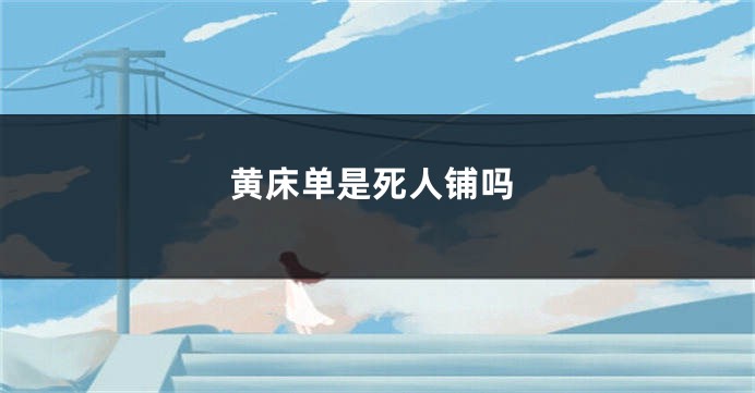 黄床单是死人铺吗
