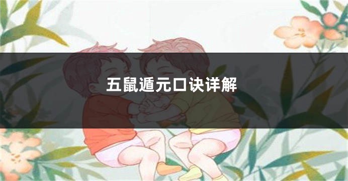 五鼠遁元口诀详解