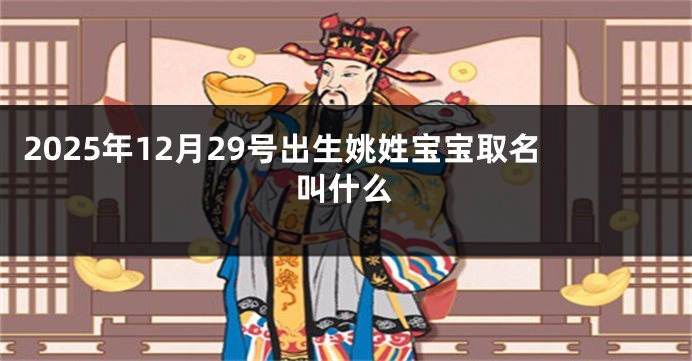 2025年12月29号出生姚姓宝宝取名叫什么