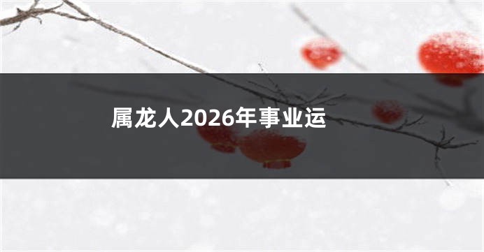 属龙人2026年事业运
