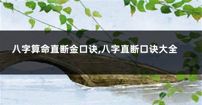 八字算命直断金口诀,八字直断口诀大全