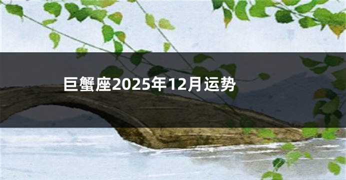 巨蟹座2025年12月运势