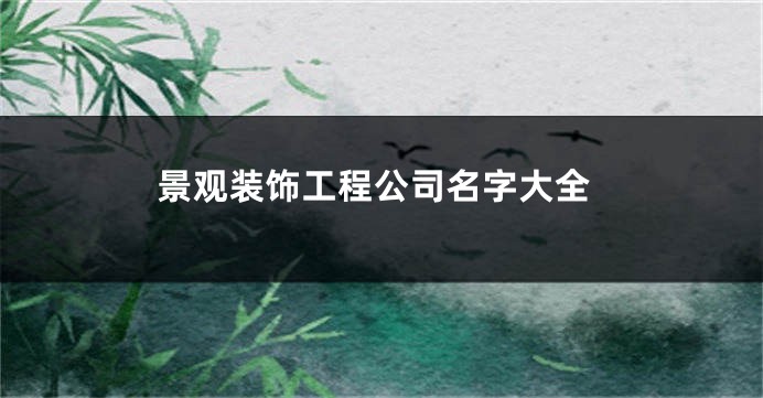 景观装饰工程公司名字大全