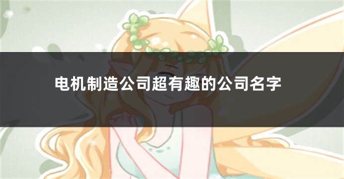 电机制造公司超有趣的公司名字