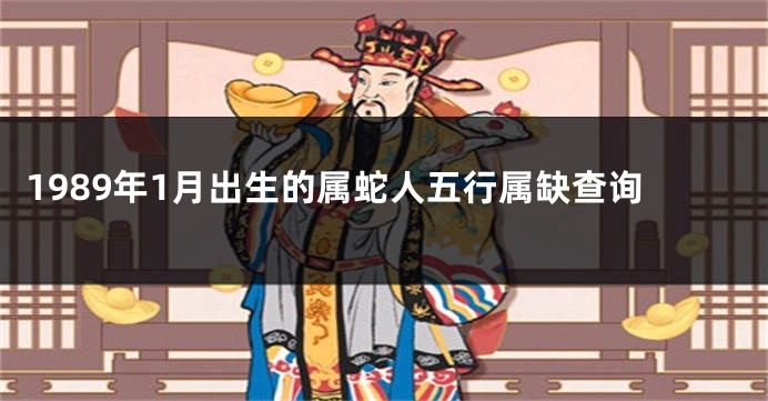 1989年1月出生的属蛇人五行属缺查询