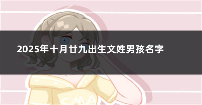 2025年十月廿九出生文姓男孩名字