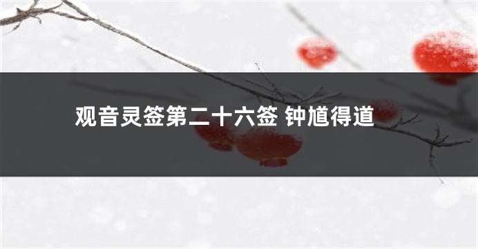 观音灵签第二十六签 钟馗得道