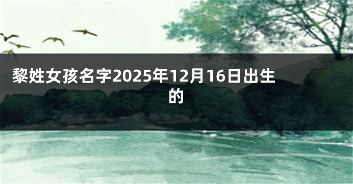 黎姓女孩名字2025年12月16日出生的