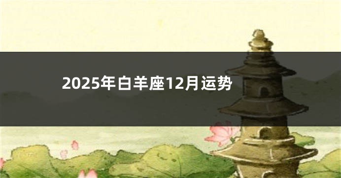 2025年白羊座12月运势