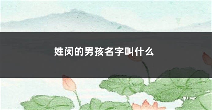 姓闵的男孩名字叫什么