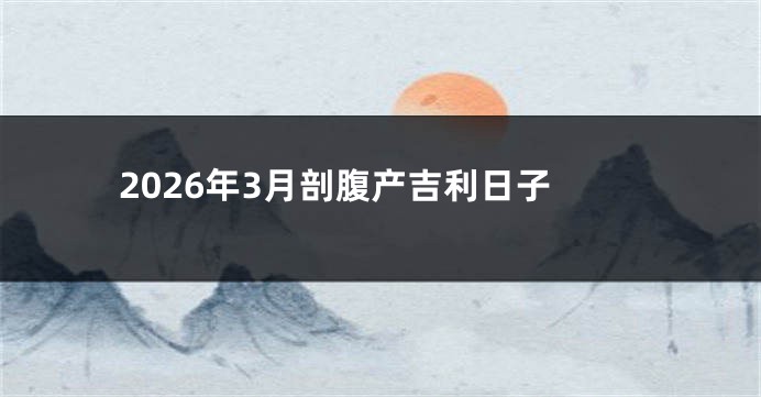 2026年3月剖腹产吉利日子