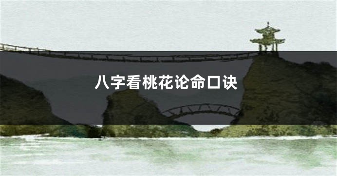 八字看桃花论命口诀