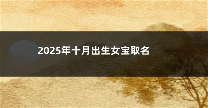 2025年十月出生女宝取名