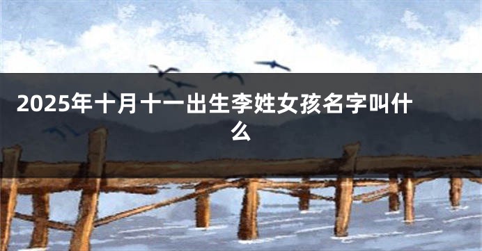 2025年十月十一出生李姓女孩名字叫什么