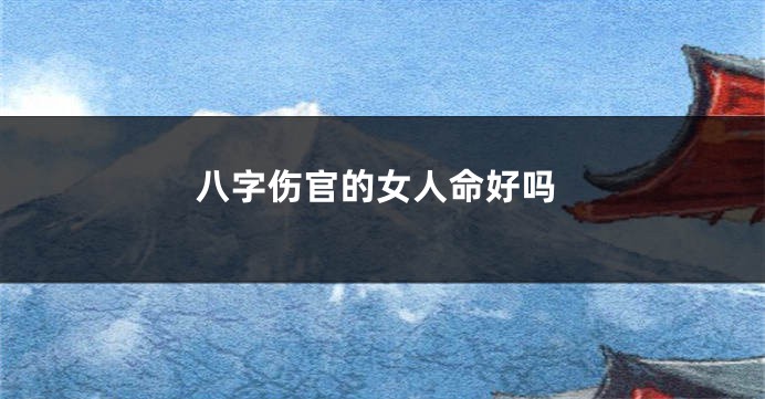 八字伤官的女人命好吗
