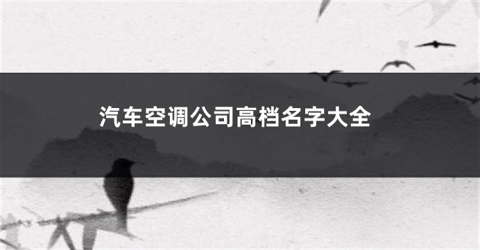 汽车空调公司高档名字大全