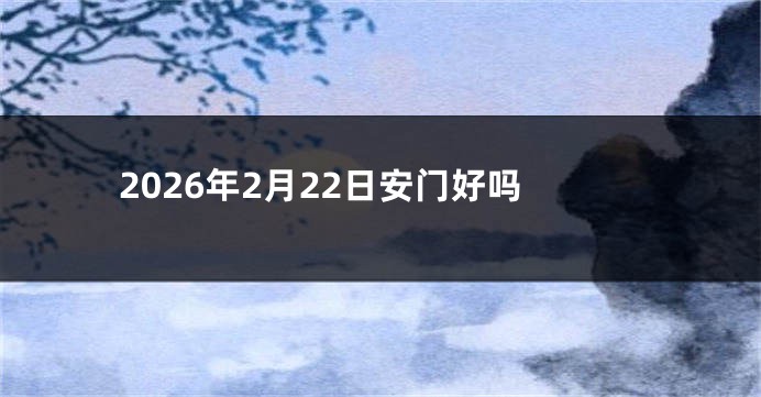 2026年2月22日安门好吗
