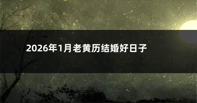 2026年1月老黄历结婚好日子