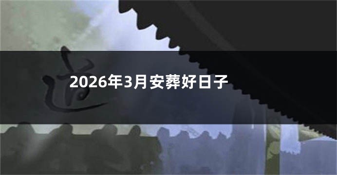 2026年3月安葬好日子