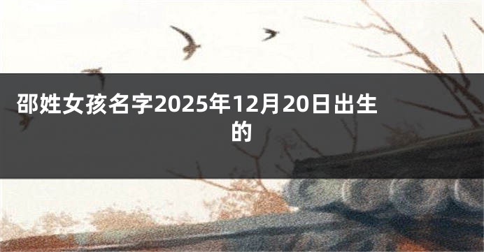 邵姓女孩名字2025年12月20日出生的