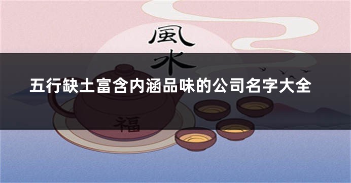 五行缺土富含内涵品味的公司名字大全