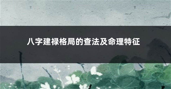 八字建禄格局的查法及命理特征