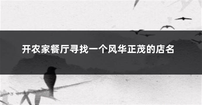 开农家餐厅寻找一个风华正茂的店名