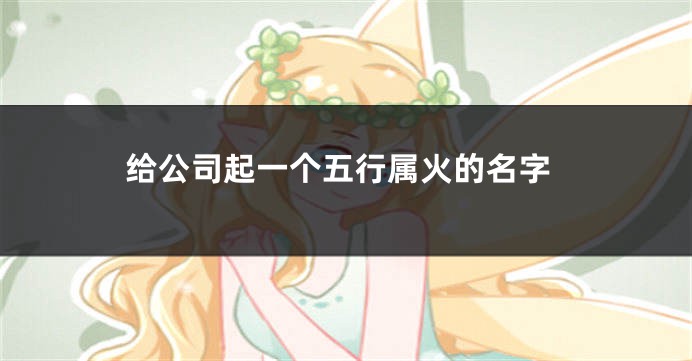 给公司起一个五行属火的名字